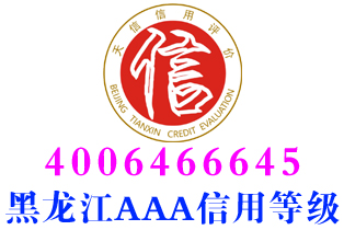 嫩江家政企业aaa信用等级证书办理