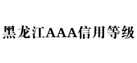 黑龙江aaa信用等级办理