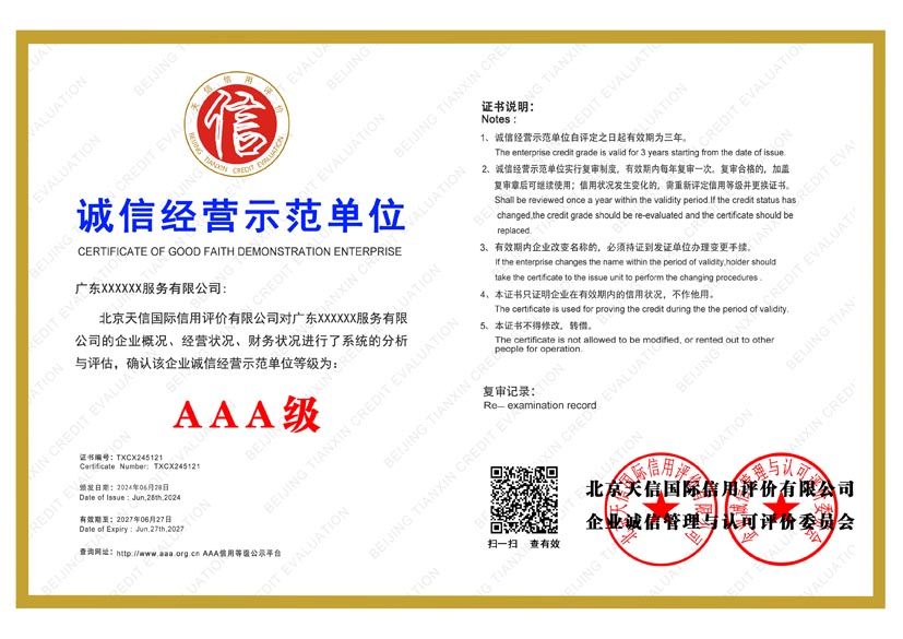 黑龙江aaa诚信经营示范单位证书