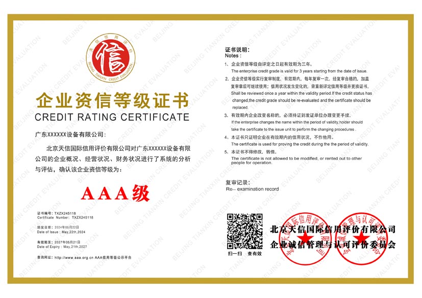 黑龙江aaa企业资信等级证书