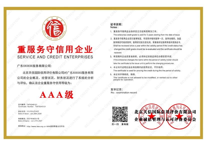 黑龙江aaa重服务守信用企业证书