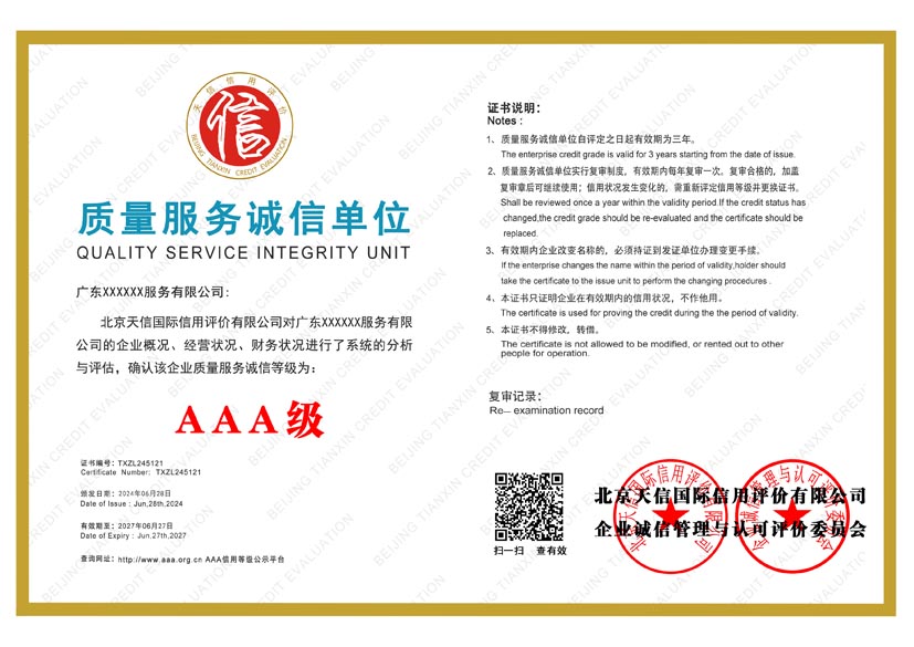 黑龙江aaa质量服务诚信单位证书