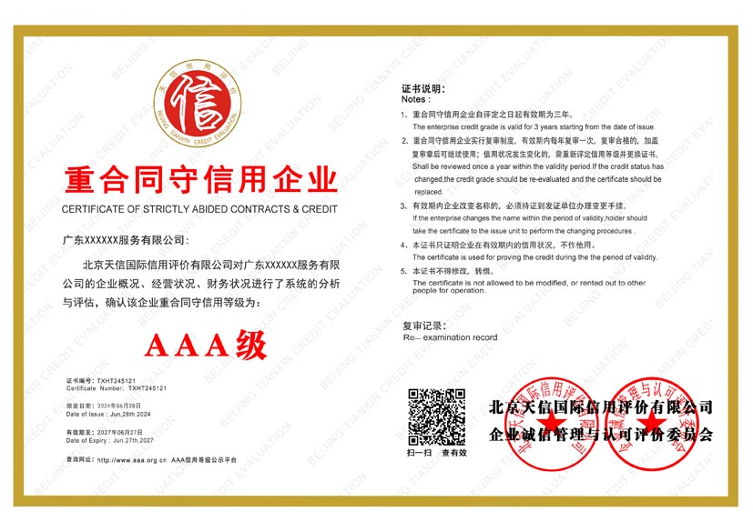 黑龙江aaa重合同守信用企业证书